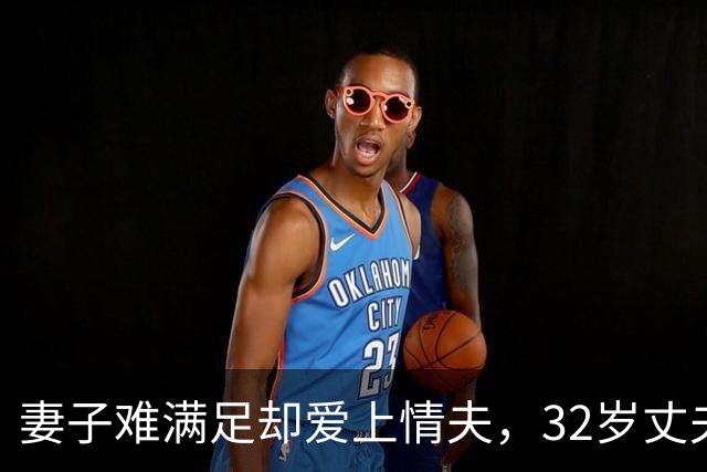 妻子难满足却爱上情夫，32岁丈夫不肯离，2011年妻子联合情夫杀丈夫
