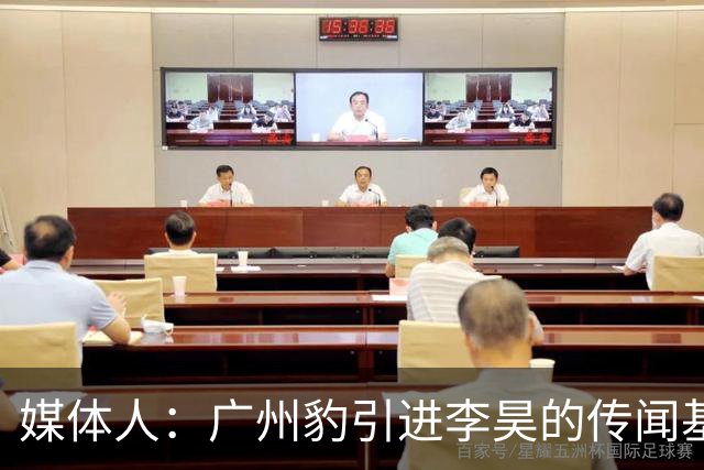 媒体人：广州豹引进李昊的传闻基本上是个别人一厢情愿的想法