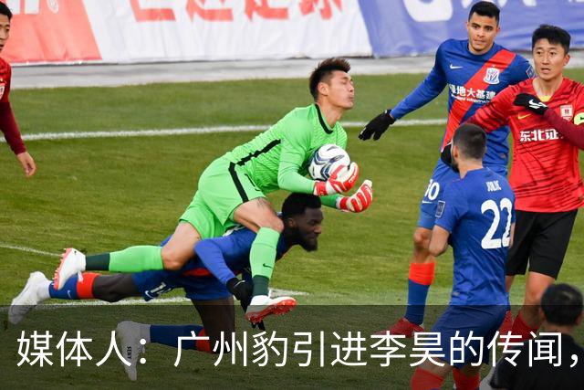 媒体人：广州豹引进李昊的传闻，基本上是个别人一厢情愿的想法