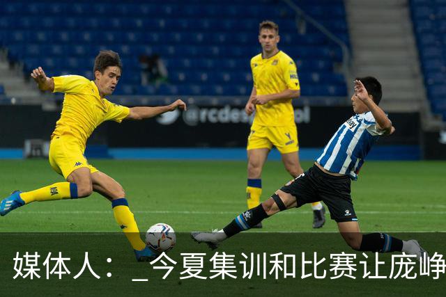 媒体人： 今夏集训和比赛让庞峥麟身心俱疲 今晚状态终于有回升