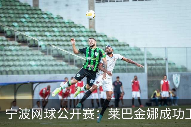 宁波网球公开赛：莱巴金娜成功卫冕