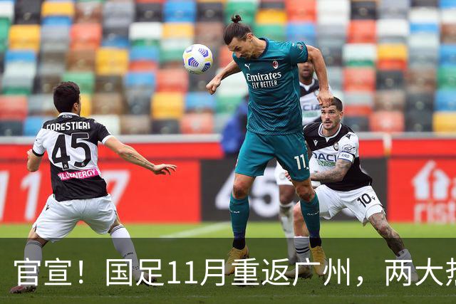 官宣！国足11月重返广州，两大热身对手确定，7年前曾7比0大胜