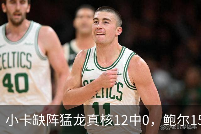 小卡缺阵猛龙真核12中0，鲍尔15+8华子26分，森林狼屠龙夺三连胜