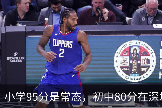 小学95分是常态，初中80分在深圳已经踩线了