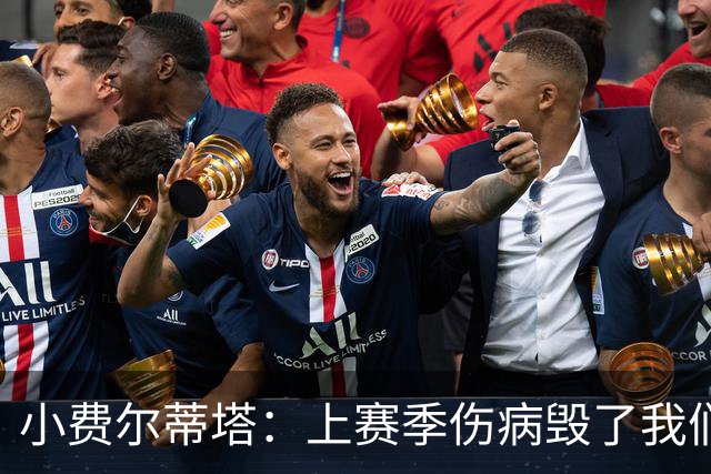 小费尔蒂塔：上赛季伤病毁了我们 若全员健康火箭绝对是争冠球队