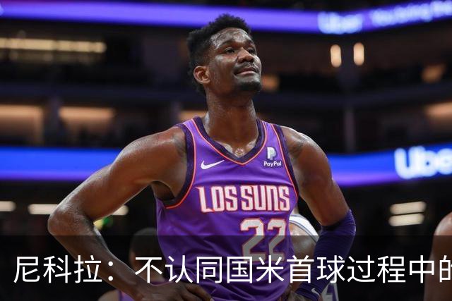 尼科拉：不认同国米首球过程中的犯规判罚；球队表现让我满意