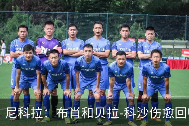 尼科拉：布肖和贝拉-科沙伤愈回归；我们本该赢下热那亚