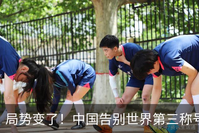 局势变了！中国告别世界第三称号，中美双强登场，美国回过神了
