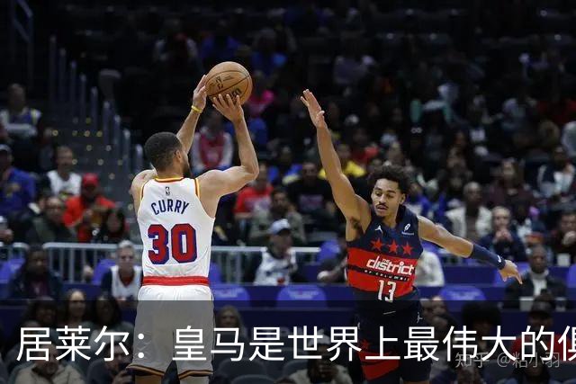 居莱尔：皇马是世界上最伟大的俱乐部；我们渴望赢得国家德比