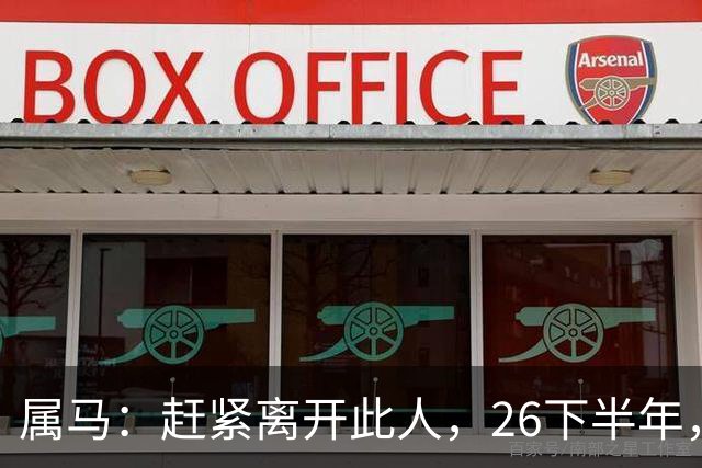 属马：赶紧离开此人，26下半年，他会成为你命里的"拦路虎"！