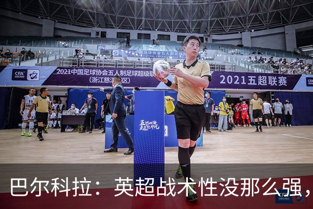 巴尔科拉：英超战术性没那么强，在巴黎战术要求极其严格