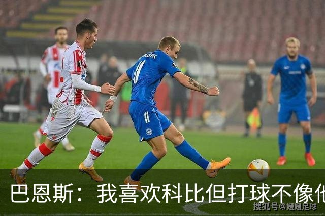 巴恩斯：我喜欢科比但打球不像他，新秀时跟西亚卡姆等人学习