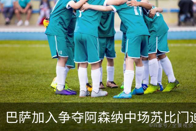 巴萨加入争夺阿森纳中场苏比门迪的行列，球员在阿森纳、皇马、巴萨之间，三选一