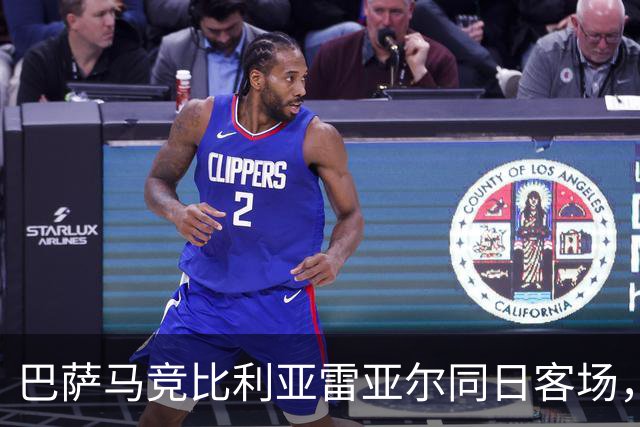 巴萨马竞比利亚雷亚尔同日客场，弗利克对决欧洲冠军