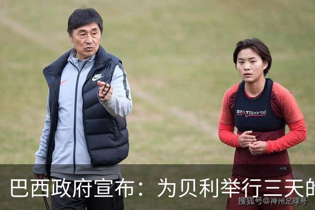 巴西政府宣布：为贝利举行三天的哀悼