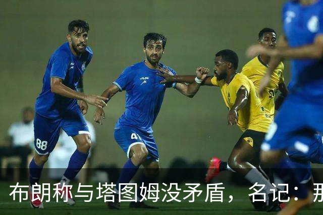 布朗称与塔图姆没矛盾，名记：那句顶级公关才是点睛之笔