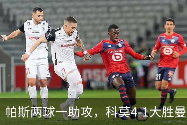 帕斯两球一助攻，科莫4-1大胜曼联