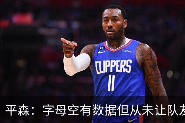 平森：字母空有数据但从未让队友变好 他的带队能力还不如威少