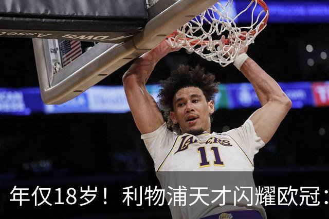 年仅18岁！利物浦天才闪耀欧冠：单场7次成功过人+2送助攻