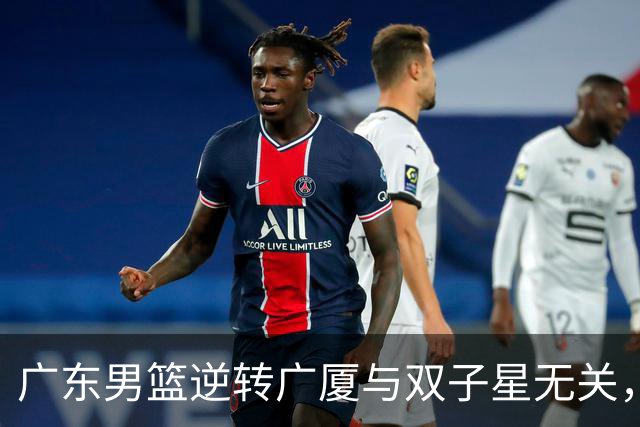 广东男篮逆转广厦与双子星无关，胡明轩徐杰集体“隐身”，十一冠王能走多远?