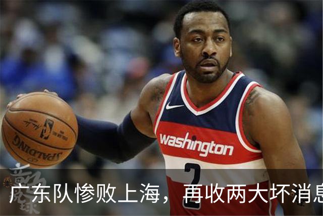 广东队惨败上海，再收两大坏消息，新教练纯混子，两大国手被打爆