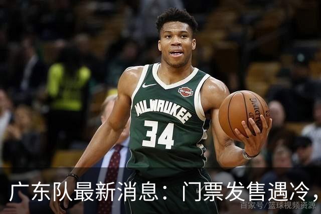 广东队最新消息：门票发售遇冷，朱芳雨应邀回归，焦泊乔将被交易