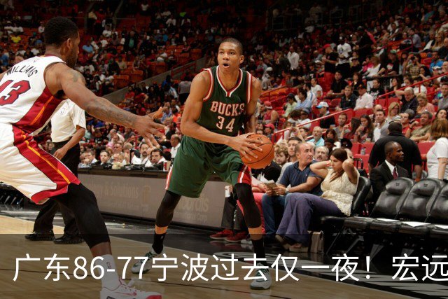 广东86-77宁波过去仅一夜！宏远传来徐杰、亚帅的重要消息，胡明轩说得很实在