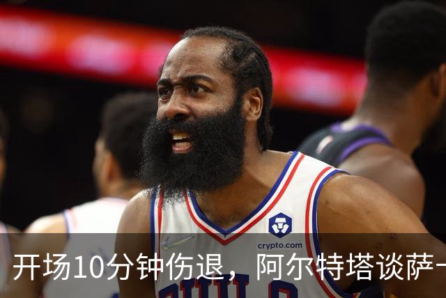 开场10分钟伤退，阿尔特塔谈萨卡：情况看起来一点都不好