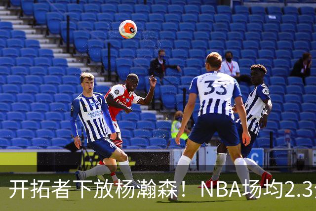 开拓者下放杨瀚森！NBA场均2.3分，成G联赛常客，记者：这是好事