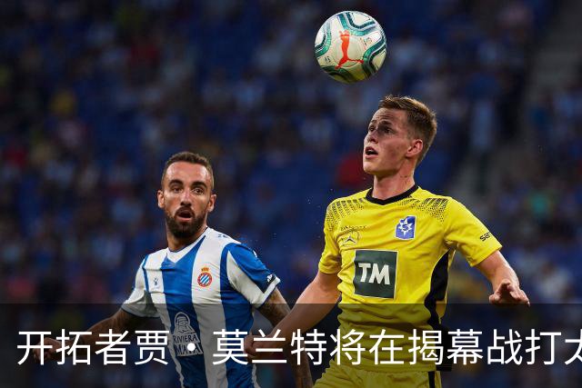开拓者贾·莫兰特将在揭幕战打太阳队比赛中，与利拉德搭档首发