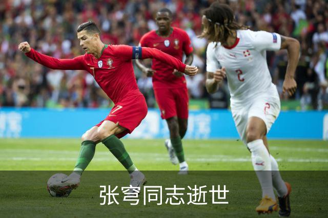张穹同志逝世