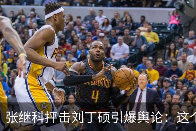 张继科抨击刘丁硕引爆舆论：这个人太坏！3432万阅读量，热搜第1