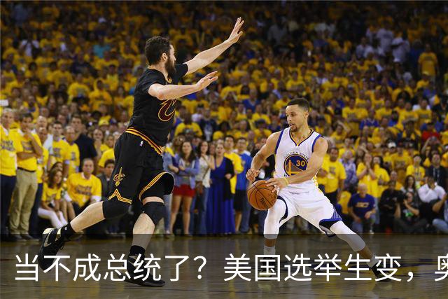 当不成总统了？美国选举生变，奥巴马重出江湖，特朗普恐被逼宫