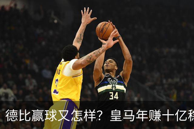 德比赢球又怎样？皇马年赚十亿稳坐江山，巴萨每年光利息近一亿