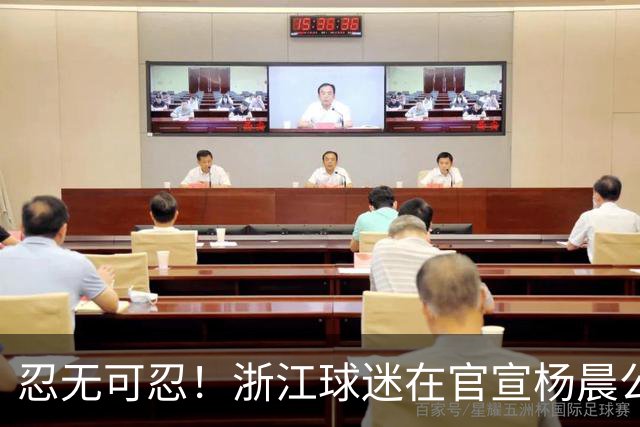 忍无可忍！浙江球迷在官宣杨晨公告下留言：请开除罗斯