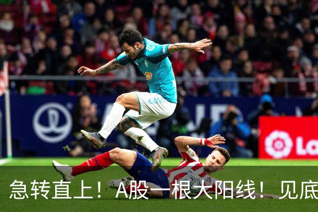 急转直上！A股一根大阳线！见底成功？