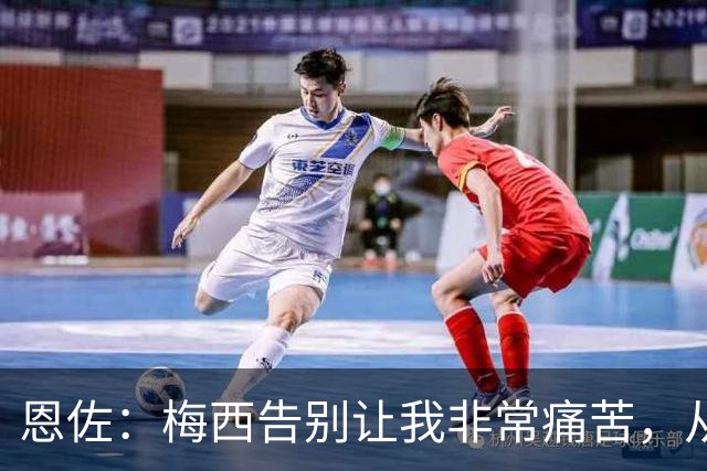 恩佐：梅西告别让我非常痛苦，从小就梦想着能够和他一起踢球