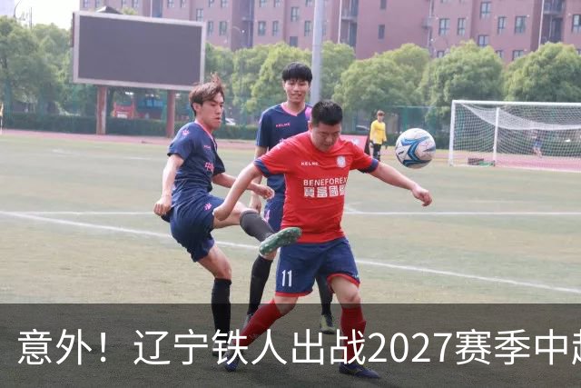 意外！辽宁铁人出战2027赛季中超教练人选正式确定，他就是徐正源