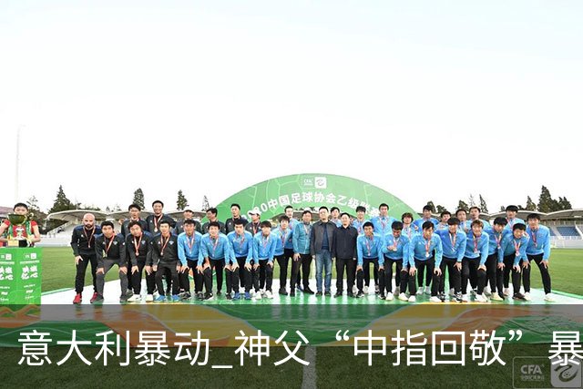 意大利暴动 神父“中指回敬”暴徒 本人回复：不是AI片，没必要忏悔