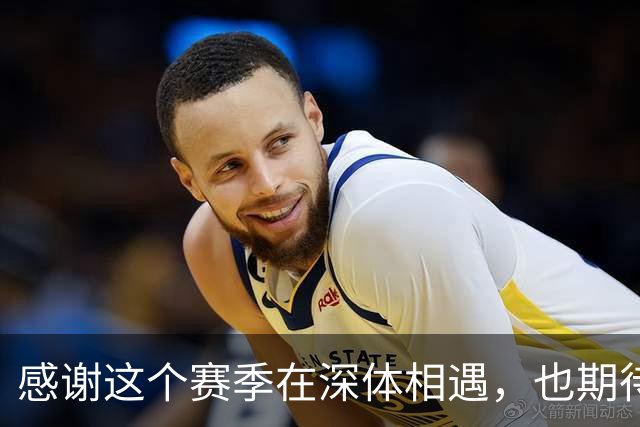 感谢这个赛季在深体相遇，也期待下一次重逢。2027我们深体再相见