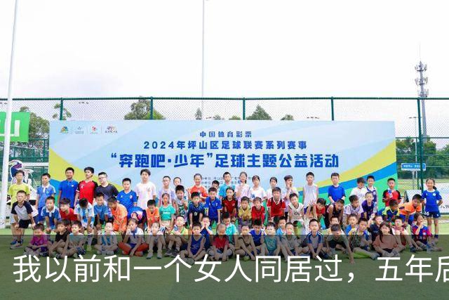 我以前和一个女人同居过，五年后再见面，她开口第一句话，直接把