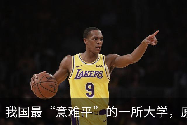 我国最“意难平”的一所大学，原本已经进入211，差一步就是985，最终却无奈出局！实属遗憾