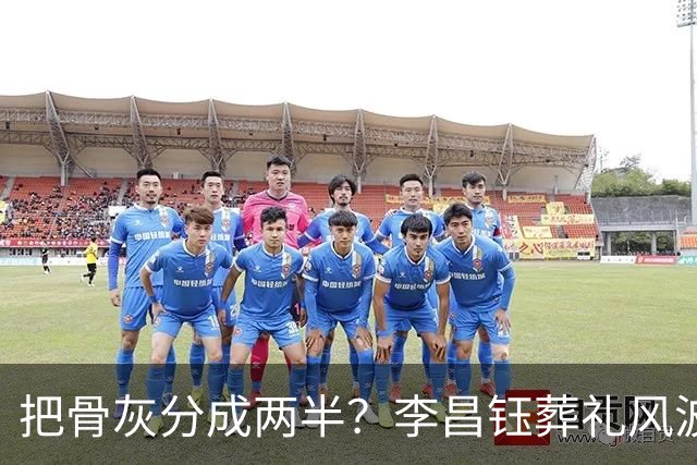 把骨灰分成两半？李昌钰葬礼风波尘埃落定，难怪俩孩子都不来中国