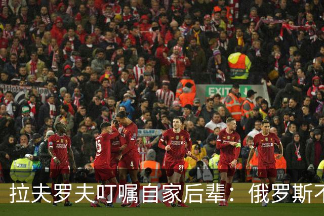 拉夫罗夫叮嘱自家后辈：俄罗斯不同于中国，俄罗斯没资格岁月静好