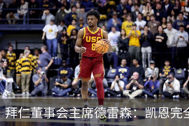 拜仁董事会主席德雷森：凯恩完全配得上金球奖，他是所有人的榜样