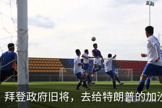 拜登政府旧将，去给特朗普的加沙计划拉票了