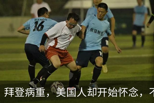 拜登病重，美国人却开始怀念，不是拜登多好，是特朗普装不下去了