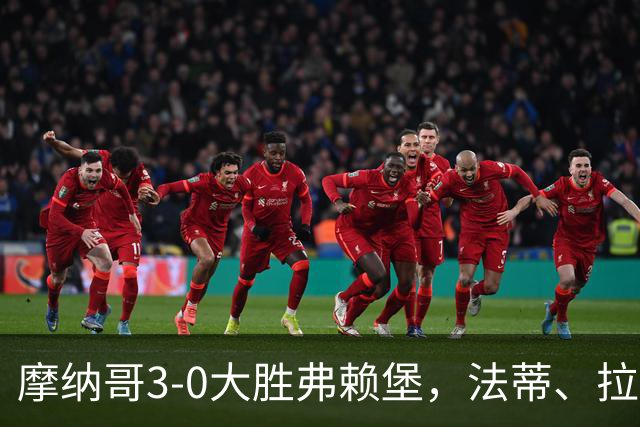 摩纳哥3-0大胜弗赖堡，法蒂、拉明-卡马拉破门