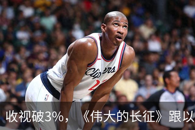 收视破3%，《伟大的长征》跟以前的长征剧不一样在哪？