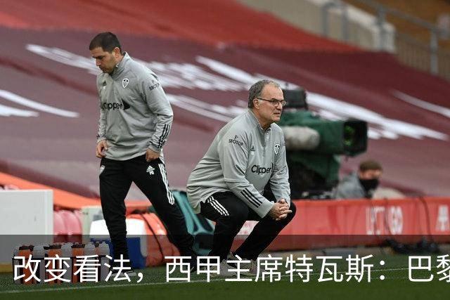 改变看法，西甲主席特瓦斯：巴黎收入支出更平衡了